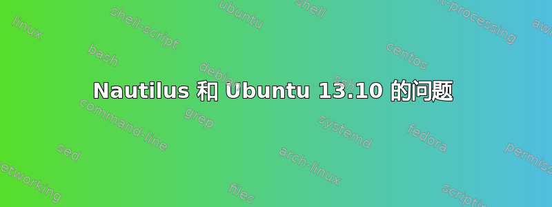 Nautilus 和 Ubuntu 13.10 的问题