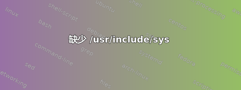 缺少 /usr/include/sys