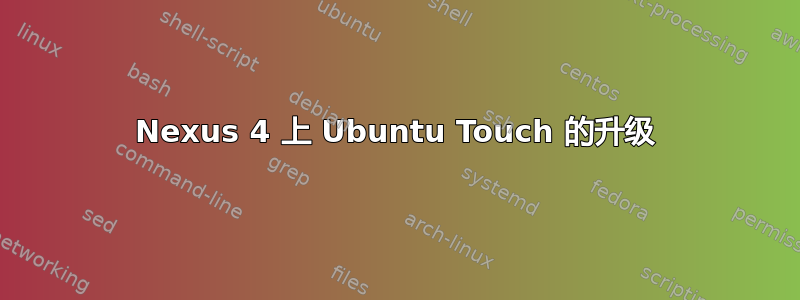 Nexus 4 上 Ubuntu Touch 的升级