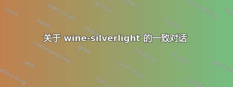 关于 wine-silverlight 的一致对话