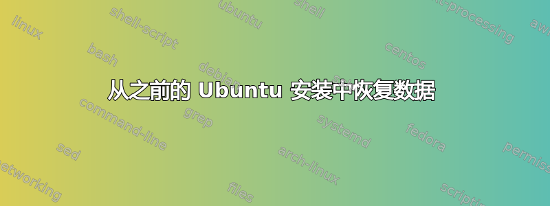 从之前的 Ubuntu 安装中恢复数据