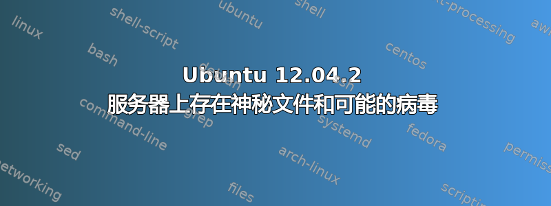 Ubuntu 12.04.2 服务器上存在神秘文件和可能的病毒