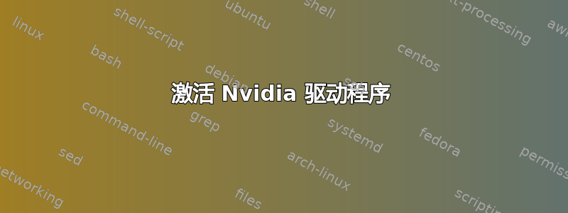 激活 Nvidia 驱动程序