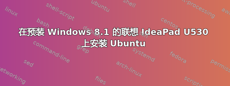 在预装 Windows 8.1 的联想 IdeaPad U530 上安装 Ubuntu