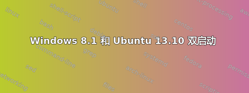 Windows 8.1 和 Ubuntu 13.10 双启动