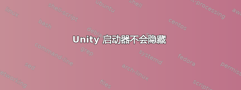 Unity 启动器不会隐藏