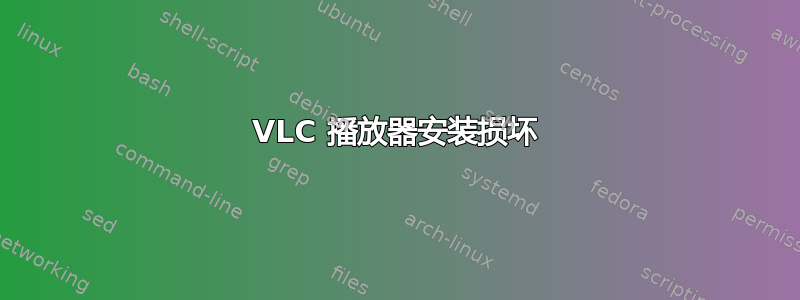 VLC 播放器安装损坏