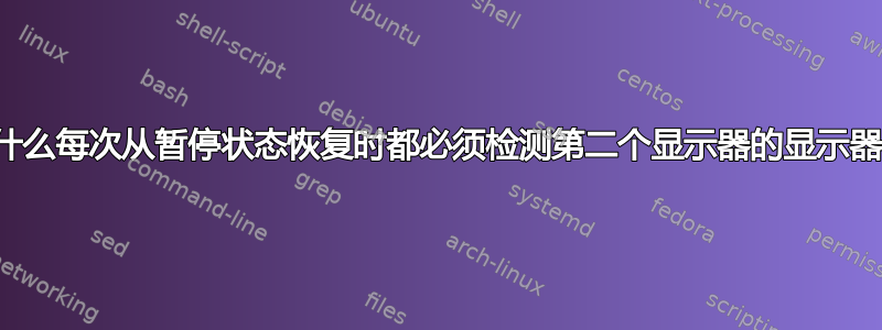 为什么每次从暂停状态恢复时都必须检测第二个显示器的显示器？