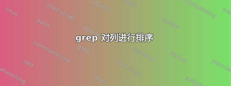 grep 对列进行排序