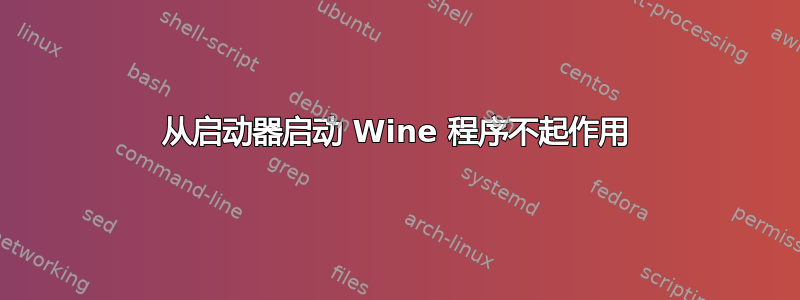 从启动器启动 Wine 程序不起作用