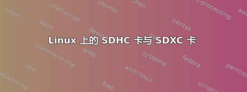 Linux 上的 SDHC 卡与 SDXC 卡