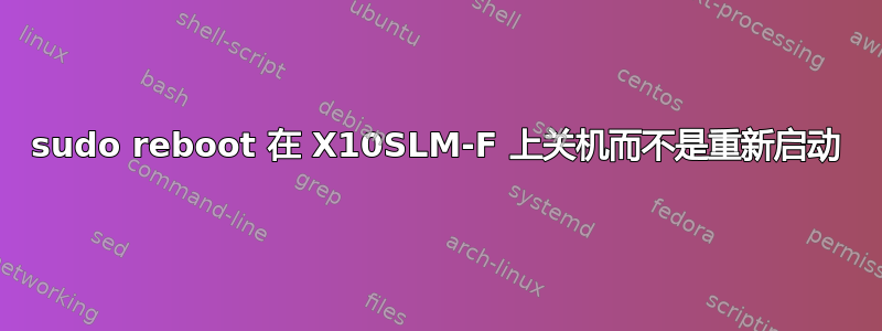 sudo reboot 在 X10SLM-F 上关机而不是重新启动