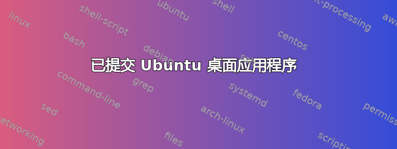 已提交 Ubuntu 桌面应用程序 