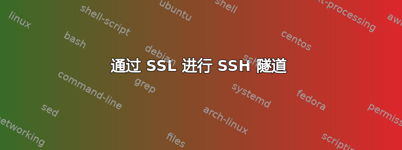 通过 SSL 进行 SSH 隧道