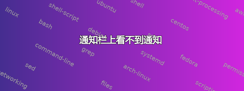 通知栏上看不到通知