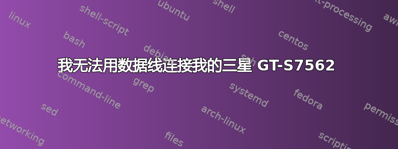 我无法用数据线连接我的三星 GT-S7562