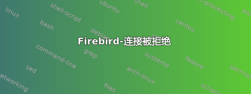 Firebird-连接被拒绝