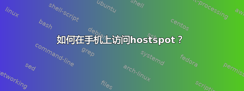 如何在手机上访问hostspot？