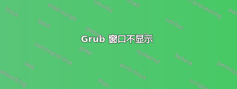 Grub 窗口不显示