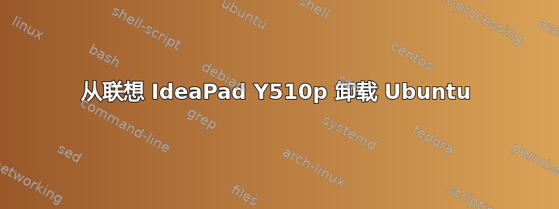 从联想 IdeaPad Y510p 卸载 Ubuntu