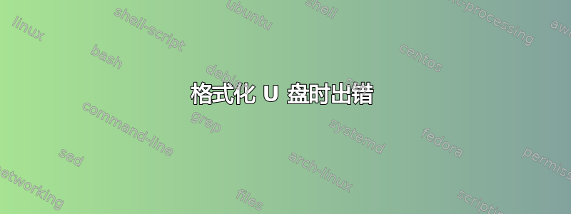 格式化 U 盘时出错