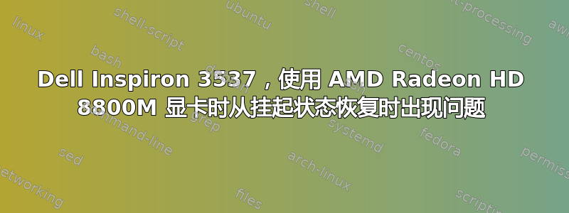 Dell Inspiron 3537，使用 AMD Radeon HD 8800M 显卡时从挂起状态恢复时出现问题