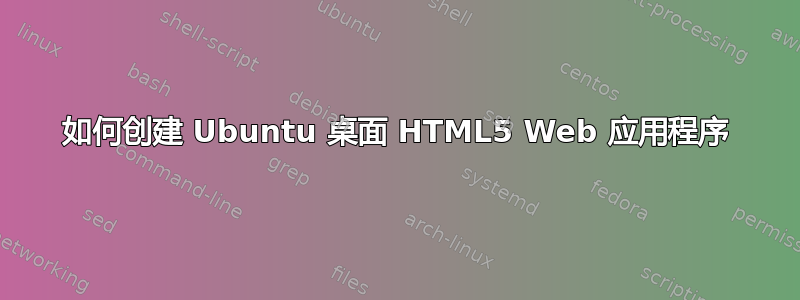 如何创建 Ubuntu 桌面 HTML5 Web 应用程序