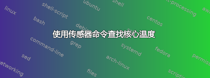 使用传感器命令查找核心温度