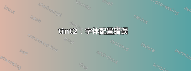 tint2：字体配置错误 