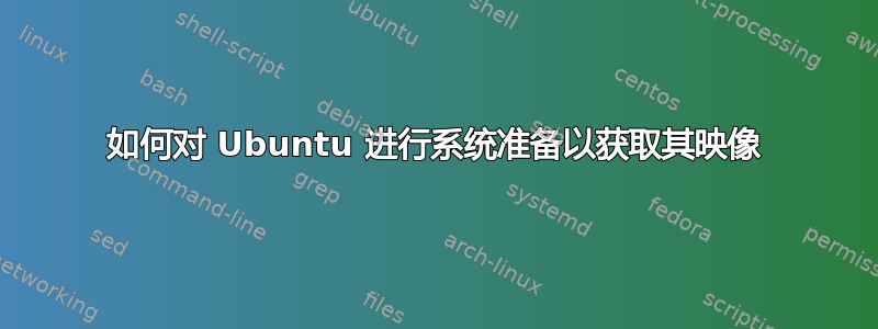 如何对 Ubuntu 进行系统准备以获取其映像