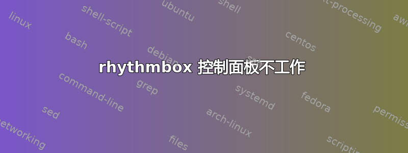 rhythmbox 控制面板不工作