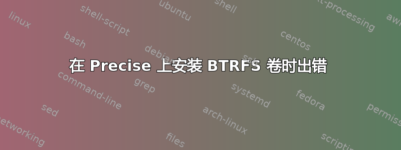 在 Precise 上安装 BTRFS 卷时出错