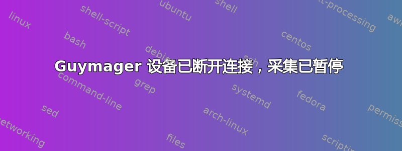 Guymager 设备已断开连接，采集已暂停