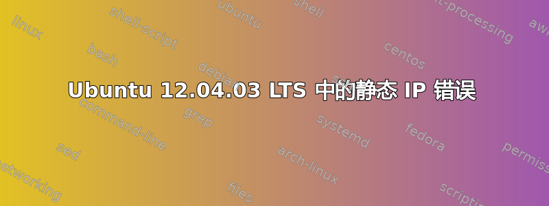 Ubuntu 12.04.03 LTS 中的静态 IP 错误