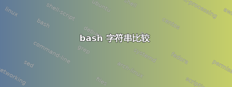 bash 字符串比较