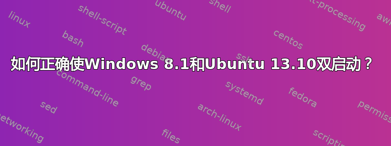 如何正确使Windows 8.1和Ubuntu 13.10双启动？