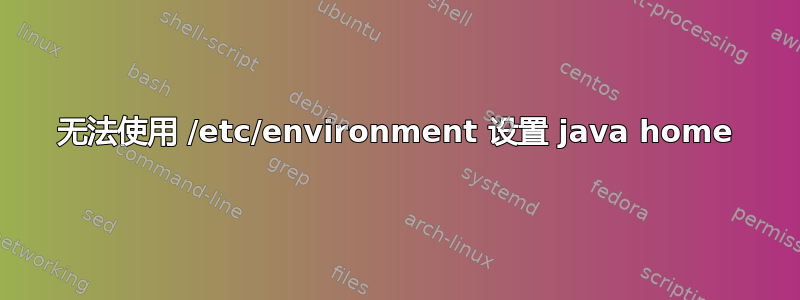 无法使用 /etc/environment 设置 java home