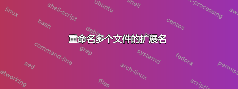 重命名多个文件的扩展名