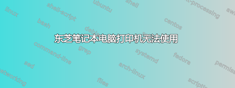 东芝笔记本电脑打印机无法使用