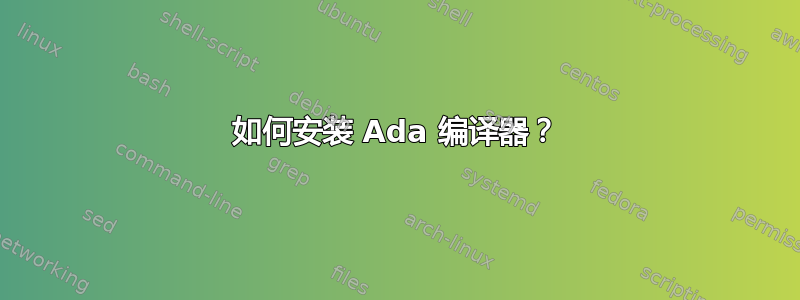 如何安装 Ada 编译器？