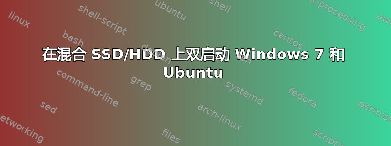 在混合 SSD/HDD 上双启动 Windows 7 和 Ubuntu