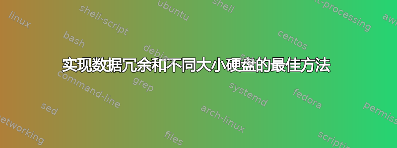 实现数据冗余和不同大小硬盘的最佳方法