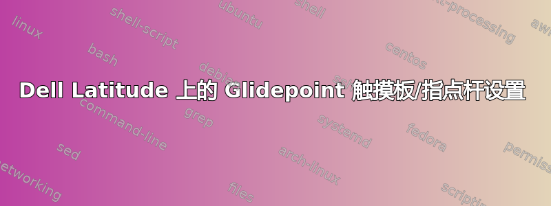 Dell Latitude 上的 Glidepoint 触摸板/指点杆设置