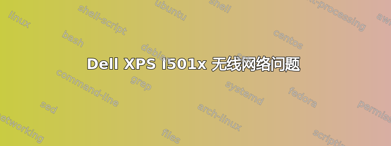 Dell XPS l501x 无线网络问题