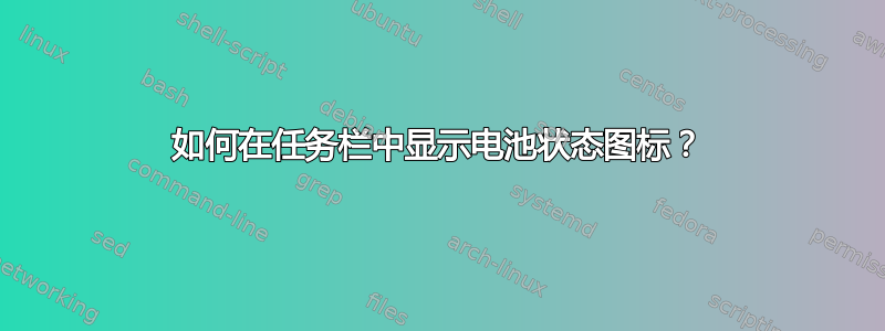 如何在任务栏中显示电池状态图标？