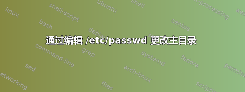 通过编辑 /etc/passwd 更改主目录