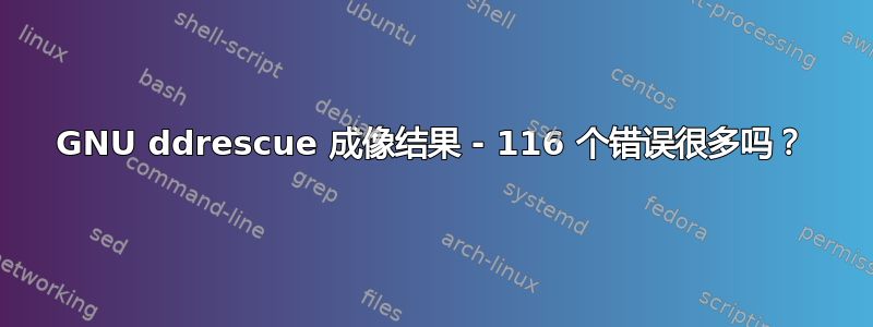 GNU ddrescue 成像结果 - 116 个错误很多吗？