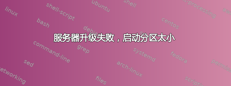 服务器升级失败，启动分区太小