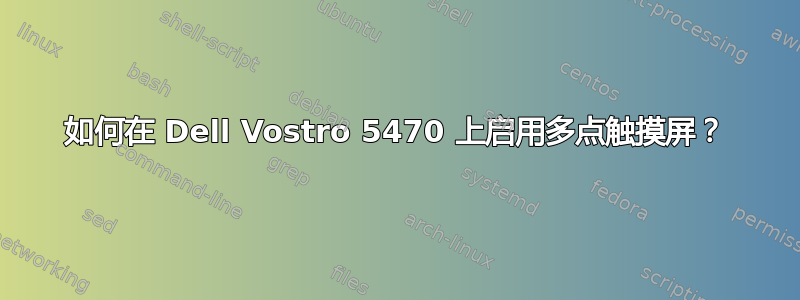 如何在 Dell Vostro 5470 上启用多点触摸屏？