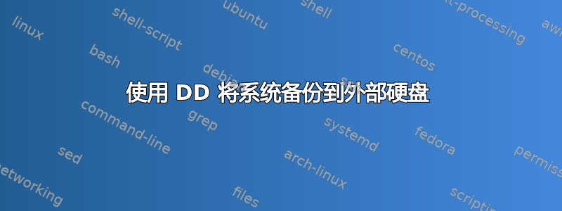 使用 DD 将系统备份到外部硬盘